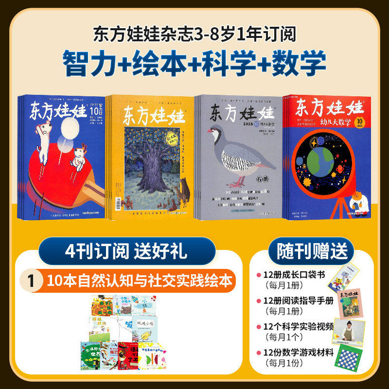 【送好礼】东方娃娃智力+绘本+幼儿大科学+数学杂志组合 2026年7月起订 3-7岁宝宝益智早教书睡前亲子故事