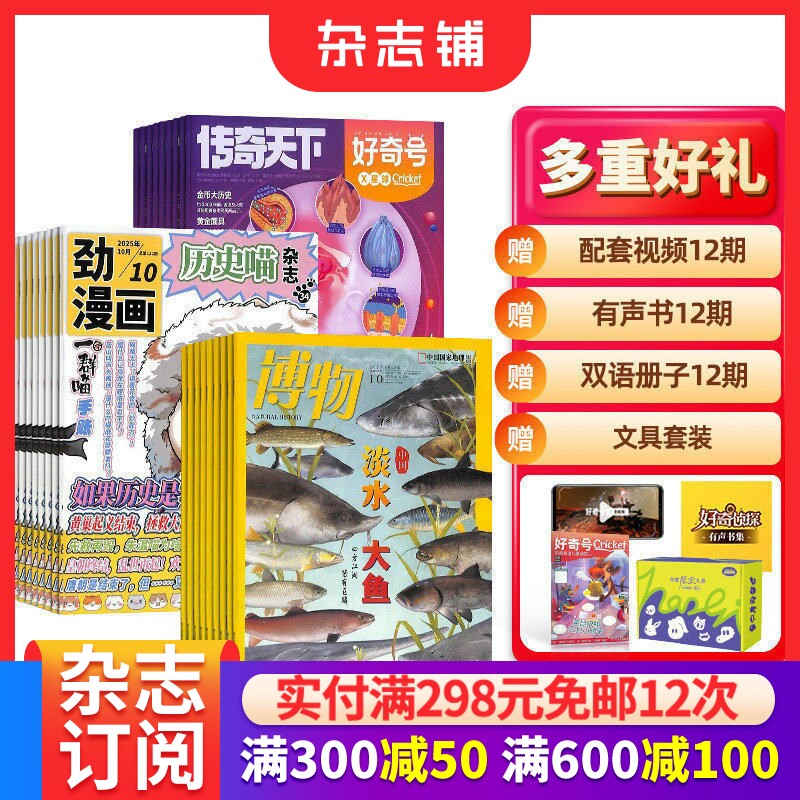包邮历史喵+好奇号+博物杂志组合 2026年1月起订 1年共36期 少儿兴趣阅读历史漫画书 中小学生自然科普百科全书 杂志铺
