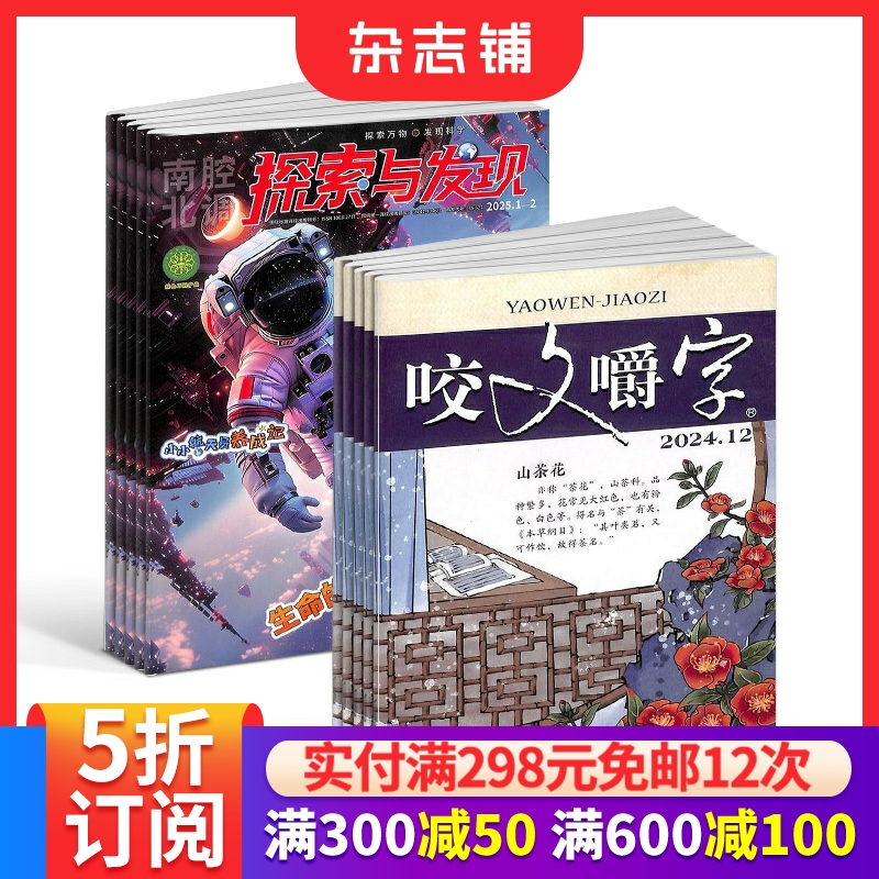 探索与发现+咬文嚼字组合杂志