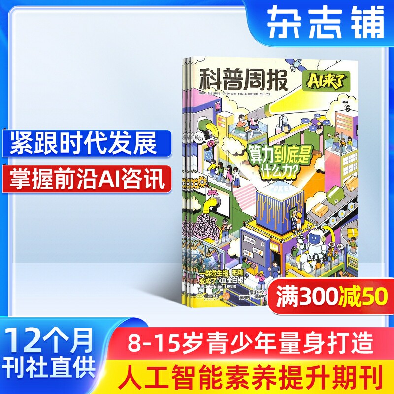 科普周报AI来了杂志 2026年半年/全年订阅/单期订阅 杂志铺旗舰店8-15岁青少年人工智能素养提升期刊