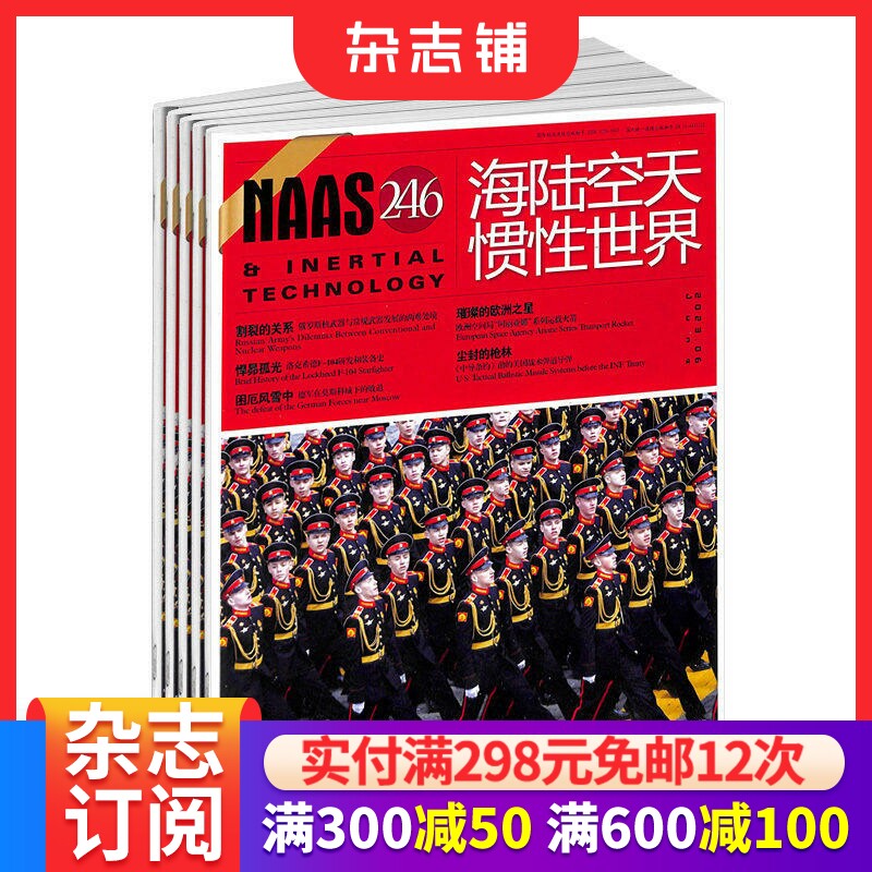 海陆空天惯性世界杂志订阅  杂志铺 2026年1月起订 1年共12期 战史研究 战略战术研究 武器装备发展研究 军事科普期刊读物
