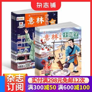 2026年一月起订阅 意林小国学杂志 意林少年版 中小学生励志作文素材积累校园课外阅读语文学习辅导写作技巧非合订本 包邮