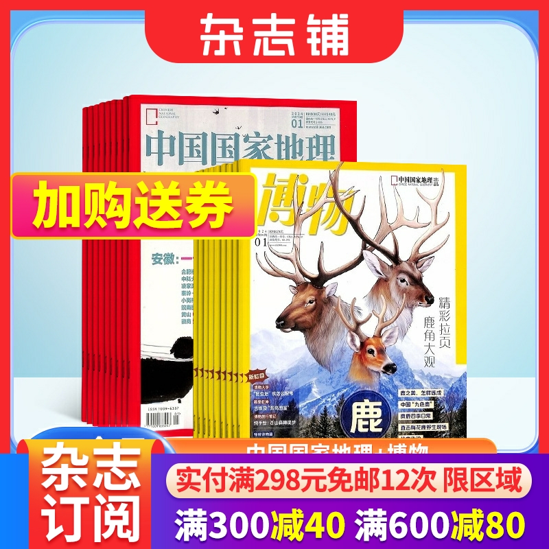 包邮 中国国家地理+博物杂志订阅全年组合 杂志铺 2024年7月起订组合共24期旅游地理人文景观杂志订阅 书籍/杂志/报纸 期刊杂志 原图主图