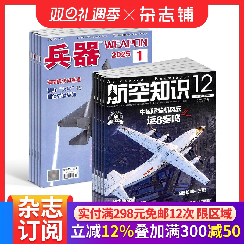 兵器+航空知识杂志组合 2026年一月起订 1年共24期 军事视觉冲击军事技术 国防军事类科普期刊 军事科技图书期刊 杂志铺