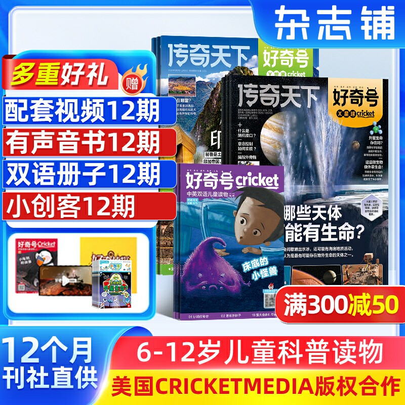 【送好礼】好奇号杂志订阅2027/26年订期规格内自选1年12期6-12岁小学生科普百科美国CricketMedia版权赠中英双语读物包邮杂志铺T