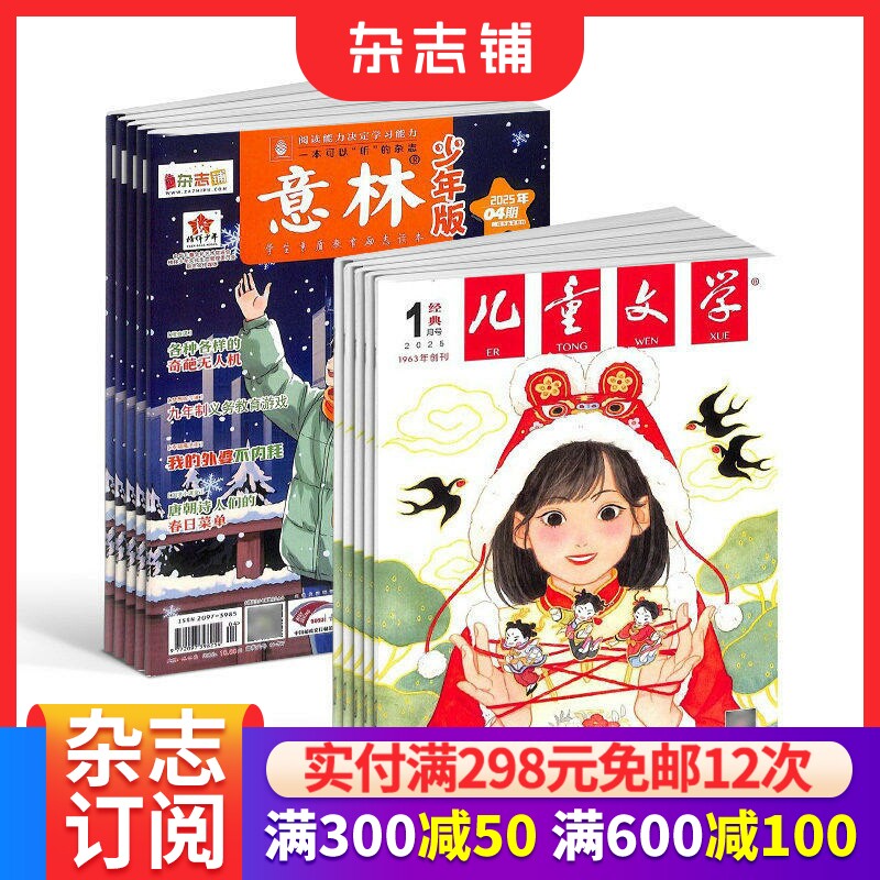 意林少年版+儿童文学少年版杂志订阅 组合订阅 全年订阅 2026年一月起订1年共36期杂志铺