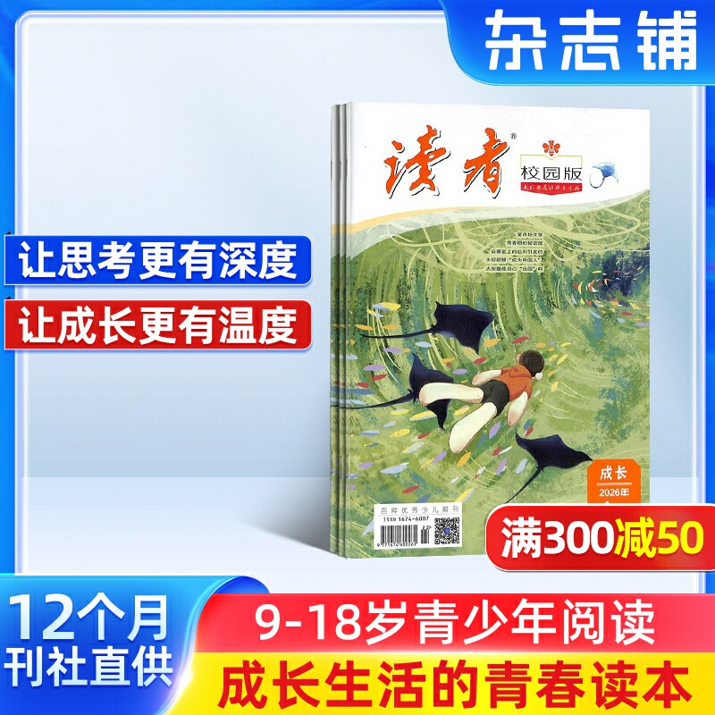 包邮 读者校园版杂志 杂志铺  2026年7月起订阅 共12期 9-18岁中学生 青春精选 青春纪事 成长故事 文学文摘期刊