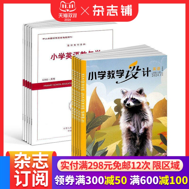 小学教学设计英语+小学英语教与学杂志组合 2027年1月起订 面向全国小学英语教师和教研员的教学类期刊   杂志铺