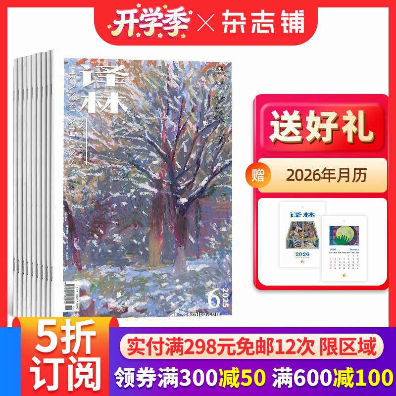【送好礼】译林杂志订阅 杂志铺 2026年4月起订 1年6期 人文风情 青春文学 散文诗歌  国内外历史 文艺青年 文学文摘期刊杂志