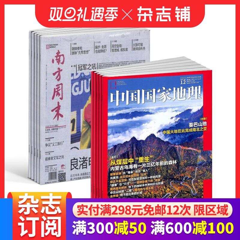 南方周末+中国国家地理杂志 2026年1月起订1年共64期全年订阅 经济文化报刊时政要闻评论新闻爱好者读物财经商业资讯 杂志铺