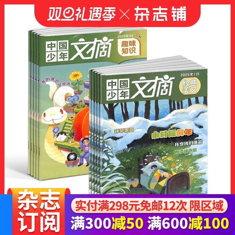 中国少年文摘杂志趣味知识版+经典美文版 2026年1月起订 1年共12期 小学生满分作文素材语文阅读理解课外 杂志铺 中少出版
