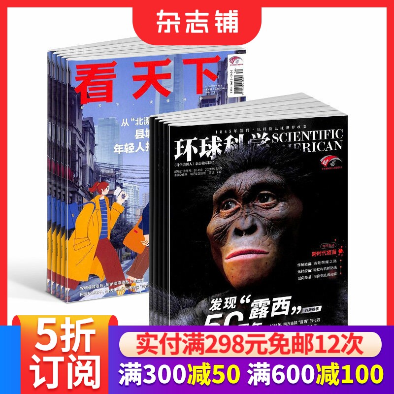 包邮环球科学+看天下  组合杂志全年订阅 2026年1月起订 杂志铺 全球科普百科期刊杂志书籍