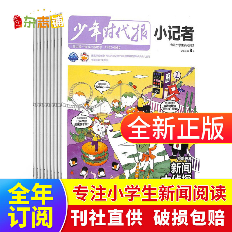 【全年预订】包邮 少年时代报小记者杂志 2024年1月起订阅 1年12期 杂志铺 少儿新闻读物 少儿兴趣阅读期刊杂志书籍高性价比高么？