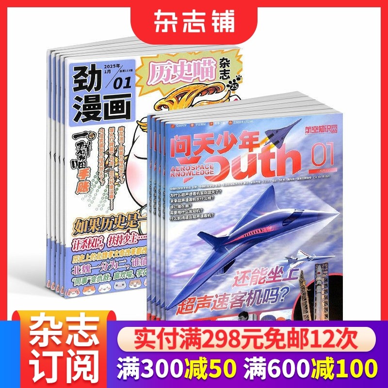 历史喵+问天少年杂志组合成订阅 2026年1月起订 1年共24期 少儿兴趣阅读历史漫画书 如果历史是一群喵 肥志创作团队出品 杂志铺