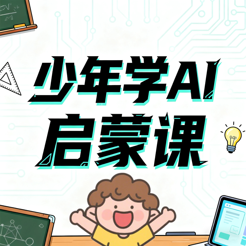 【知识服务】少年学AI启蒙课（互动课）数字阅读产品 从认识AI到驾驭AI 培养AI时代必备素养 杂志铺