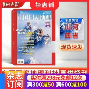 中国国家地理2025 23年10月刊长白秘境吉线山河四省219国道海岛喀什中国最美公路甘孜州杭州凉山州能源山西中华遗产典藏杂志铺