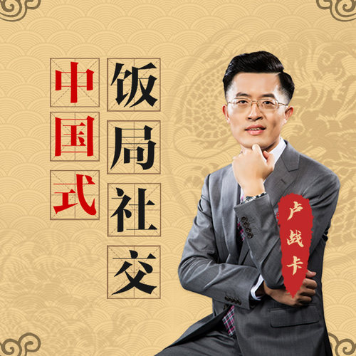 【知识服务】中国式饭局社交 针对21种饭局社交最多人关心的场景问题解答 在线视频课程  杂志铺