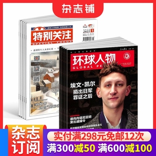 特别关注杂志组合 全球视野人物传记时政热点新闻书籍全年订阅 2026年1月起订 全年杂志订阅 杂志铺 1年共36期 环球人物