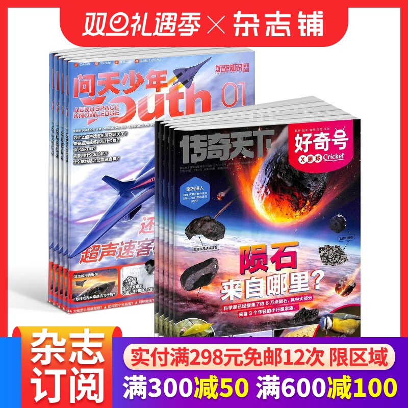 包邮 问天少年+好奇号杂志  2026年1月起订阅 1年共24期 航天宇宙奥秘军事科普图书科技青少年课外阅读杂志铺