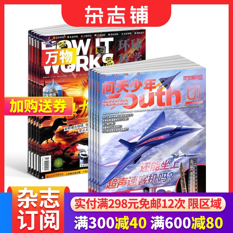 问天少年+万物杂志 2025年3月起订阅 1年共24期  航空知识航天宇宙奥秘军事科普图书科技 环球科学百科青少年阅读杂志铺
