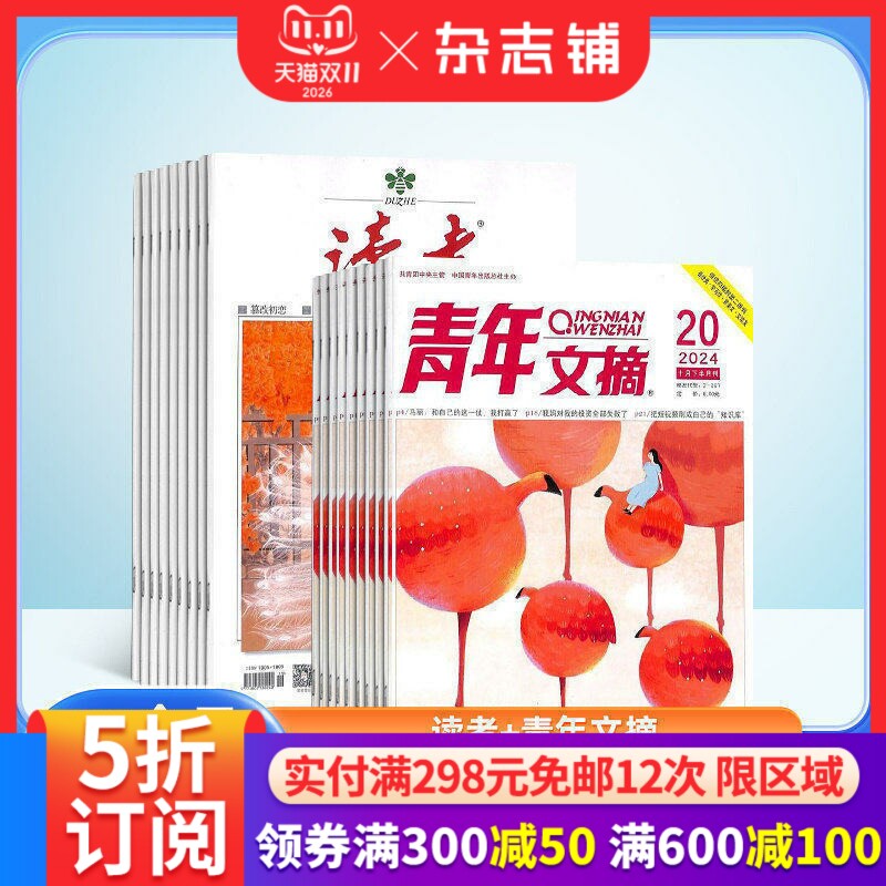 读者+青年文摘杂志 2027年1月起订阅 1年共48期 组合全年订阅 文学文摘期刊书籍 杂志铺 中学生作文素材 课外阅读期刊杂志