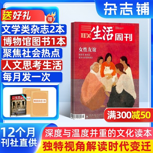送好礼【一月一发】三联生活周刊杂志 2026年1月起订阅 1年共52期 每月快递 杂志铺 国际国内热点时事时政新闻期刊订阅