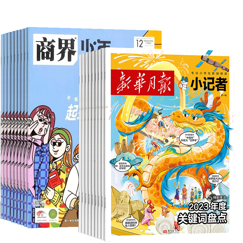 新华月报小记者+商界少年杂志