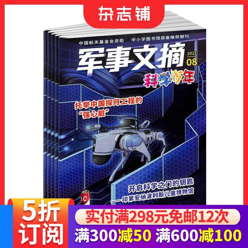 军事文摘科学少年杂志科普百科