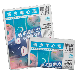 健康人报青少年心理杂志 2026年1月起订 1年共24期 8-15岁青少年心理健康成长阅读书籍期刊杂志订阅 杂志铺