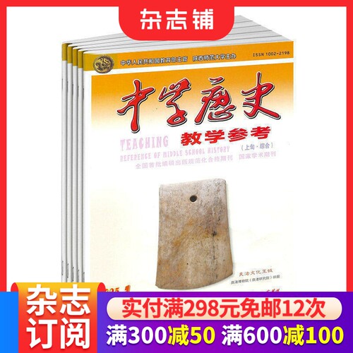 中学历史参考半月综合杂志