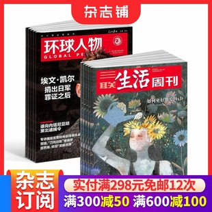 全年订阅 杂志订阅 2026年1月起订1年共76期杂志铺 三联生活周刊组合 环球人物