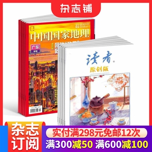 中国国家地理+读者原创版组合 全年订阅 2026年3月起订1年共24期杂志铺