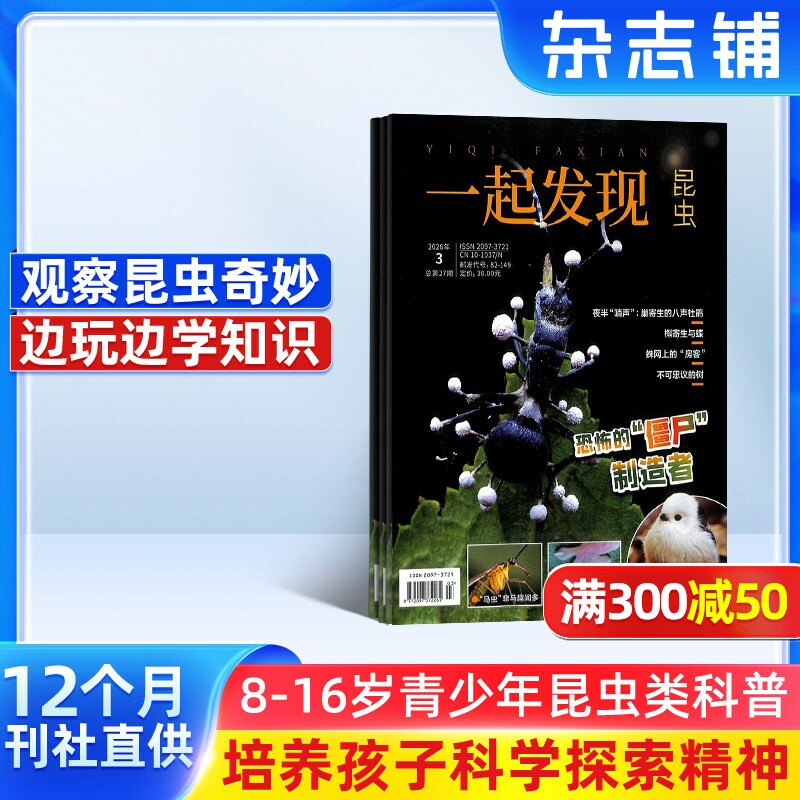 一起发现昆虫杂志 2026年1月起订阅 全年共12期 8-16岁青少儿少年阅读 中小学生课外科普百科 杂志铺