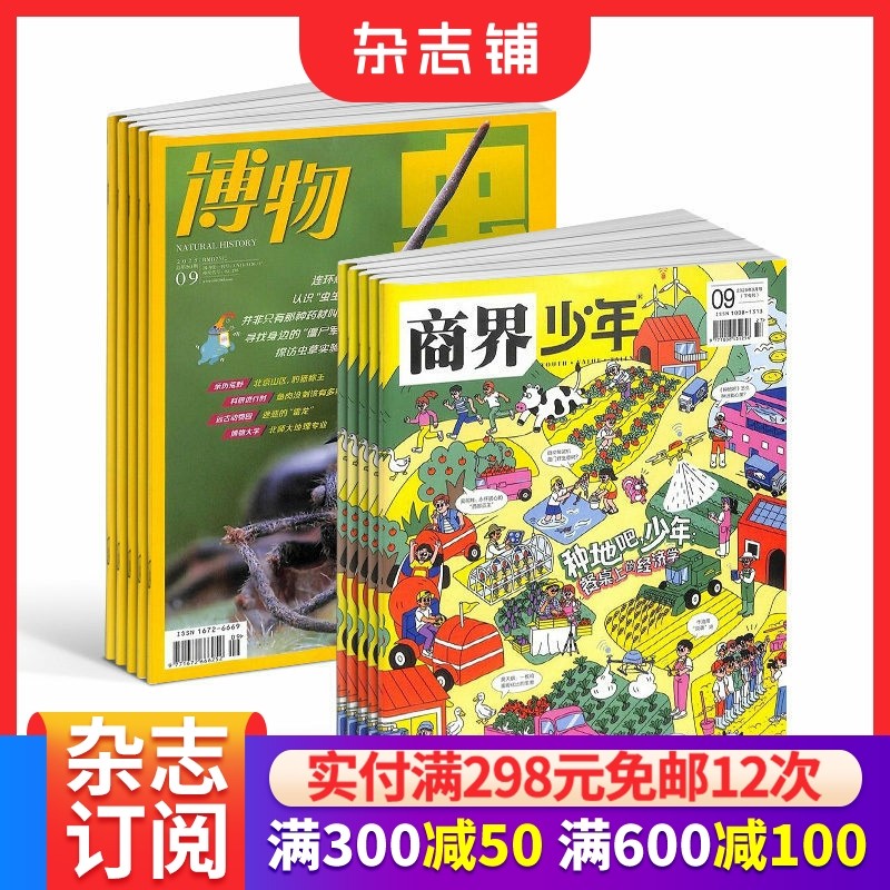 【预售26全年】商界少年杂志组合任选 2026年1月起订 1年订阅 好奇号/万物/科学家/博物/环球少年地理/问天少年/知识星球 杂志铺