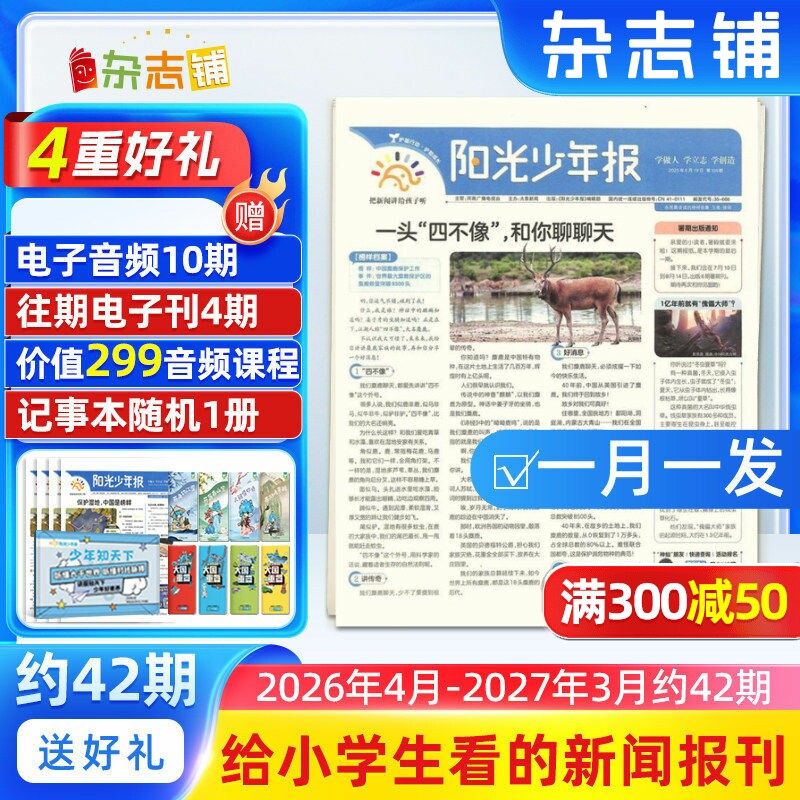 【送好礼】阳光少年报小学/初中版大少年中小学生新闻时事2026/25全年订阅约42期春夏秋冬合订本杂志铺
