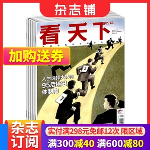 每月 中国时事新闻热点资讯政治商业财经社会热点科技时尚 vista看天下杂志 杂志铺 全年共35期 包邮 2024年7月起订阅 娱乐