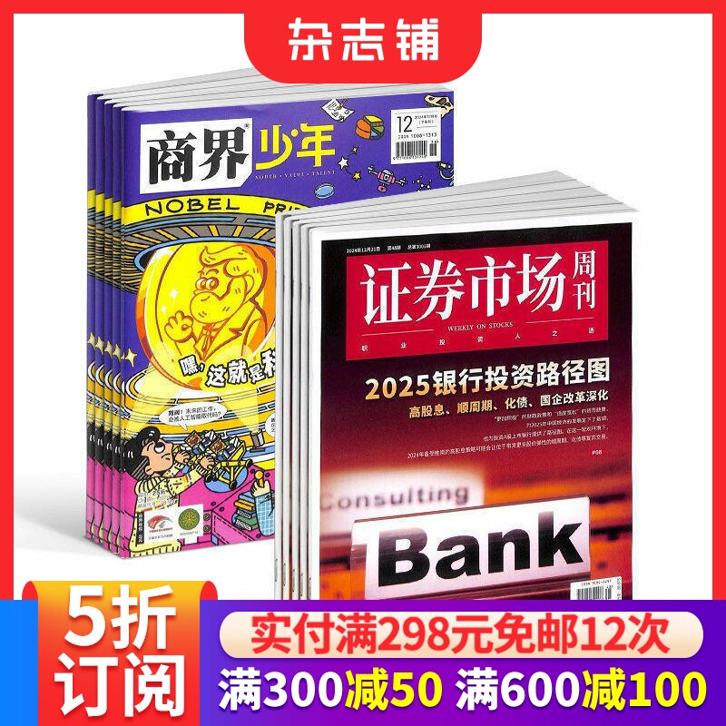 商界少年(1年共12期)+证券市场周刊(1年共50期)杂志组合 2026年9月起订 杂志铺 培养财经思维 少年财商启蒙期刊杂志