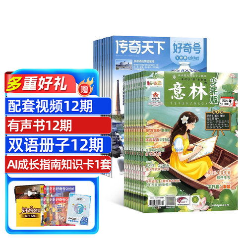 好奇号+意林少年版杂志组合