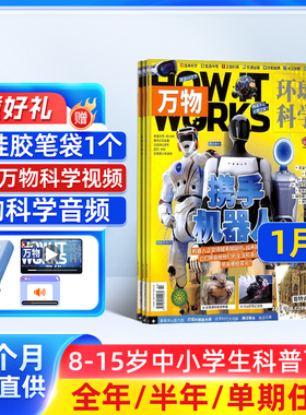 1月新 万物杂志 2026/25/24半年/全年订阅/单期订阅杂志铺旗舰店8-15岁How it works中文版科普百科期刊非好奇号阳光少年报