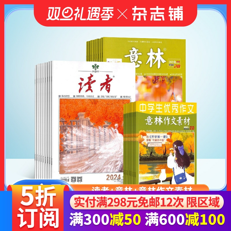读者+意林+意林作文素材杂志组合 2026年一月起订 全年订阅 杂志铺 文学文摘期刊杂志订阅