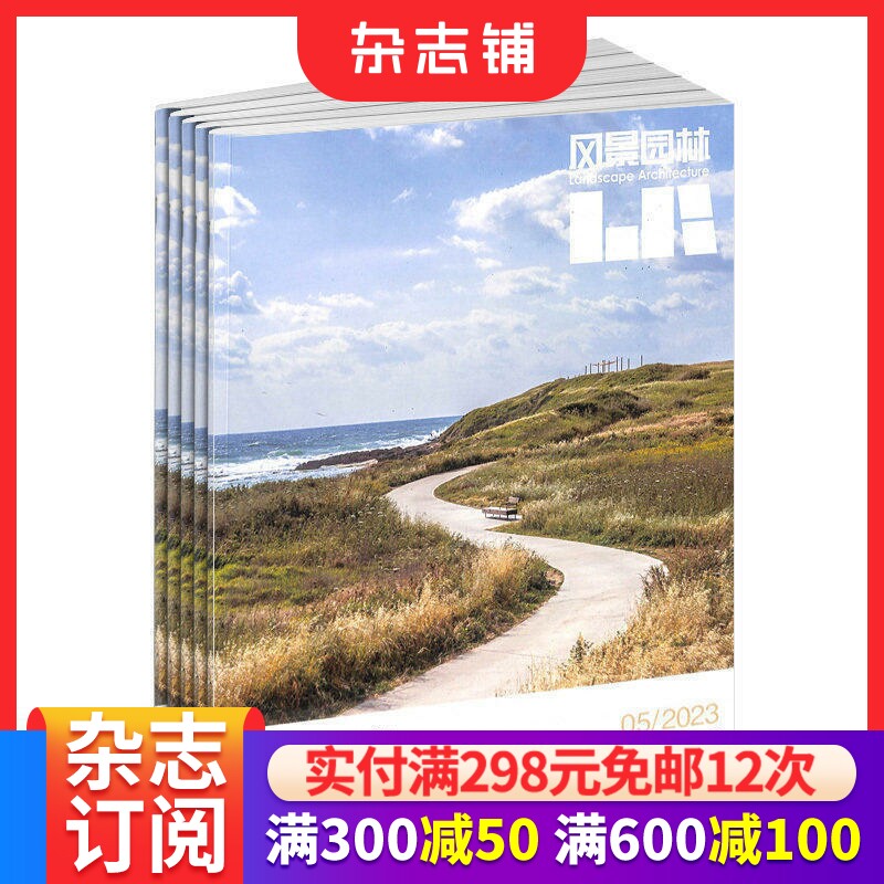 风景园林杂志  2026年7月起订 1年共12期景观设计 风景园林 园林设计 造型设计 立足本土 设计建筑 杂志铺