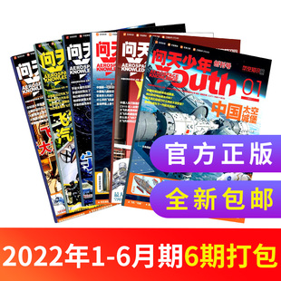 问天少年杂志2022年1 12月 半年 全年可选 期数自选 单期 杂志铺 青少年版 航空知识科技探索万物博物非2021年过刊
