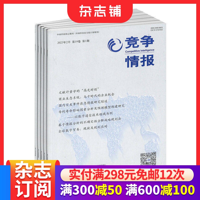 竞争情报杂志 2026年1月起订 1年共6期 杂志铺 商业财经管理期刊杂志双月刊书籍图书订阅 企业规划战略决策情报书籍
