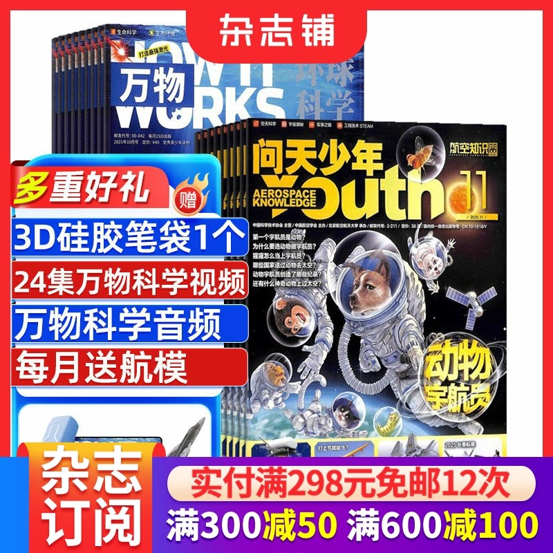 问天少年+万物杂志 2026年1月起订阅 1年共24期 8-17岁高精尖科技启蒙工程脑+航天眼组合百科青少年阅读杂志铺