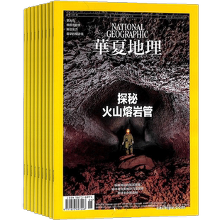 华夏地理杂志 杂志铺 2026年1月起订 1年12期 旅游地理 人文地理旅游期刊书籍 旅游杂志订阅