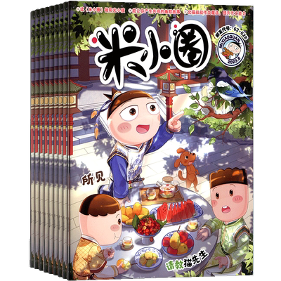 米小圈上学记杂志6-12岁畅销文学