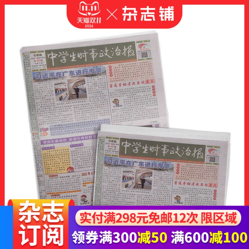 中学生时事政治报七年级订阅 2026年6月起订 1年共48期 报纸报刊 提高办报质量 竭诚满足读者需求为念 学习辅导 杂志铺