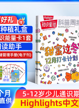 【送好礼】知识星球Highlights中文版杂志 2026年1月起订 共12期5-12岁小学生全彩科普期刊杂志订阅非好奇号万物 杂志铺