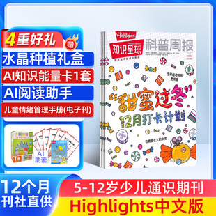 杂志 知识星球Highlights中文版 2026年1月起订 共12期5 杂志铺 12岁小学生全彩科普期刊杂志订阅非好奇号万物 送好礼