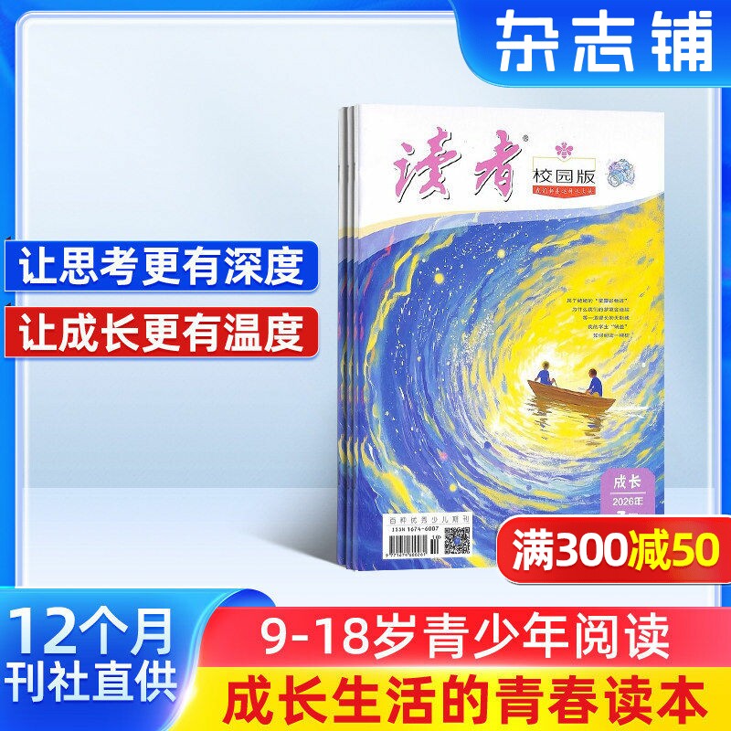 包邮 读者校园版杂志 杂志铺  2026年1月起订阅 共12期 9-18岁中学生 青春精选 青春纪事 成长故事 文学文摘期刊